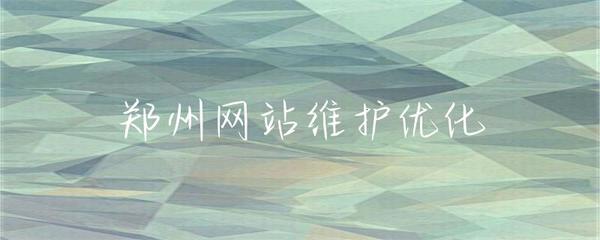 鄭州網(wǎng)站維護(hù)優(yōu)化 保障穩(wěn)定運(yùn)行與提升用戶(hù)體驗(yàn)